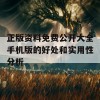 正版资料免费公开大全手机版的好处和实用性分析