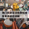 澳门旅游签注收费标准及申请途径详解