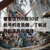 看看这100期3D试机号的走势图，了解近期的走势和规律！