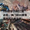 930好彩10码三期必出，澳门彩66期免费开奖信息分享！