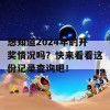 想知道2024年的开奖情况吗？快来看看这份记录查询吧！