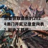 想要获取最新的2024澳门开奖记录查询表？赶快下载吧！