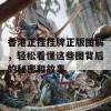 香港正挂挂牌正版图解，轻松看懂这些图背后的秘密和故事