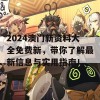 2024澳门新资料大全免费新，带你了解最新信息与实用指南！