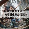 144期3d预测号码，来看看这期我们预测的中奖号吧！