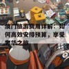 澳门旅游费用详解：如何高效安排预算，享受奢华之旅