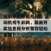 福彩中心开机号fc启动机号牛彩网，最新开奖信息和分析帮你轻松掌握！