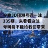 今晚3D预测号码一注235期，来看看这注号码能不能给我们带来好运！