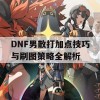 DNF男散打加点技巧与刷图策略全解析