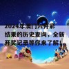 2024年澳门六开彩结果的历史查询，全新开奖记录等你来了解！