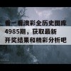 看一看澳彩全历史图库4985期，获取最新开奖结果和精彩分析吧！