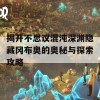 揭开不思议混沌深渊隐藏冈布奥的奥秘与探索攻略