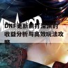 DNF更新前打深渊的收益分析与高效玩法攻略