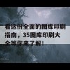 看这份全面的图库印刷指南，35图库印刷大全等你来了解！