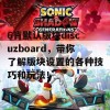 6肖默认版块discuzboard，带你了解版块设置的各种技巧和玩法！