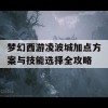 梦幻西游凌波城加点方案与技能选择全攻略