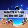 2020年生肖卡的详细信息和使用指南