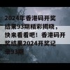 2024年香港码开奖结果93期精彩揭晓，快来看看吧！香港码开奖结果2024开奖记录93期