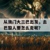 从澳门大三巴出发，去巴黎人要怎么走呢？