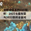 吉利豪越系列SUV解析：2025七座车型与2022款的全面对比