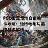 FGO山丘场地自由关卡攻略：独特地形与最佳战术解析