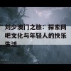 刘少澳门之旅：探索网吧文化与年轻人的快乐生活