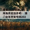 看看2020年澳门的所有开奖信息吧！ 澳门全年开奖号码2020