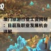 澳门旅游行业工资揭秘：日薪及职业发展机会详解