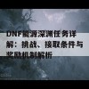 DNF能源深渊任务详解：挑战、接取条件与奖励机制解析