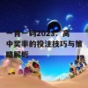 一肖一码2023：高中奖率的投注技巧与策略解析