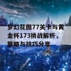 梦幻花园77关卡与黄金杯173挑战解析，策略与技巧分享