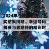 2024年今晚澳门开奖结果揭晓，幸运号码和参与者期待的精彩时刻