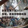 彩库宝典下载2018安装，速来获取最新版本轻松搞定！