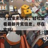 下载家彩开奖，轻松查看最新开奖信息，尽在官网！