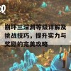 崩坏三深渊等级详解及挑战技巧，提升实力与奖励的完美攻略