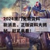 2024澳门免费资料新消息，正版资料大揭秘，赶紧来看！