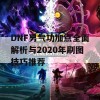 DNF男气功加点全面解析与2020年刷图技巧推荐