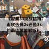 《深渊33挑战指南：山吹选择2s还是3s的最佳策略解析》