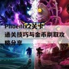 Phoenix2关卡通关技巧与金币刷取攻略分享