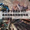 保卫萝卜挑战关卡17通关攻略及防御塔布局技巧解析