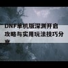 DNF单机版深渊开启攻略与实用玩法技巧分享