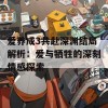 爱养成3共赴深渊结局解析：爱与牺牲的深刻情感探索