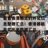 看看香港最近的开奖信息整理汇总！香港最新开奖历史数据汇总