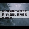 揭秘体彩排三与排五的技巧与直播，提升你的中奖概率