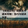 《地狱边境》隐藏关卡通关攻略：技巧与秘诀分享