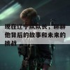 现在辽宁队队长，聊聊他背后的故事和未来的挑战