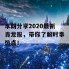 本期分享2020最新青龙报，带你了解时事热点！