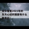 带你看看2021年的东方心经彩图都有什么新变化！