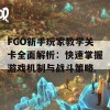 FGO新手玩家教学关卡全面解析：快速掌握游戏机制与战斗策略