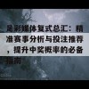 足彩媒体复式总汇：精准赛事分析与投注推荐，提升中奖概率的必备指南